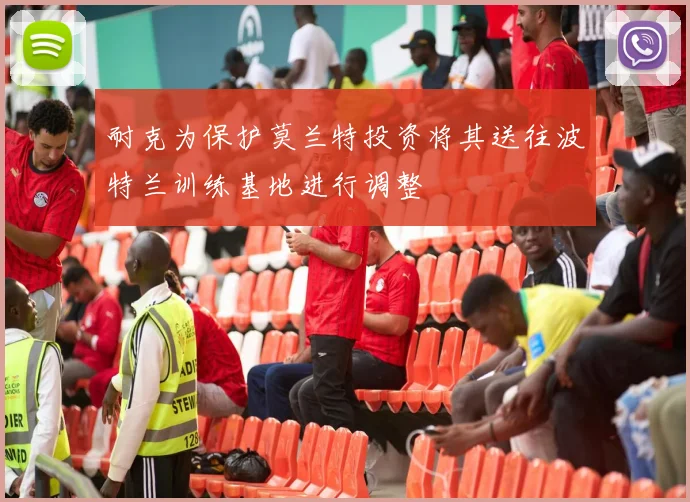 耐克为保护莫兰特投资将其送往波特兰训练基地进行调整
