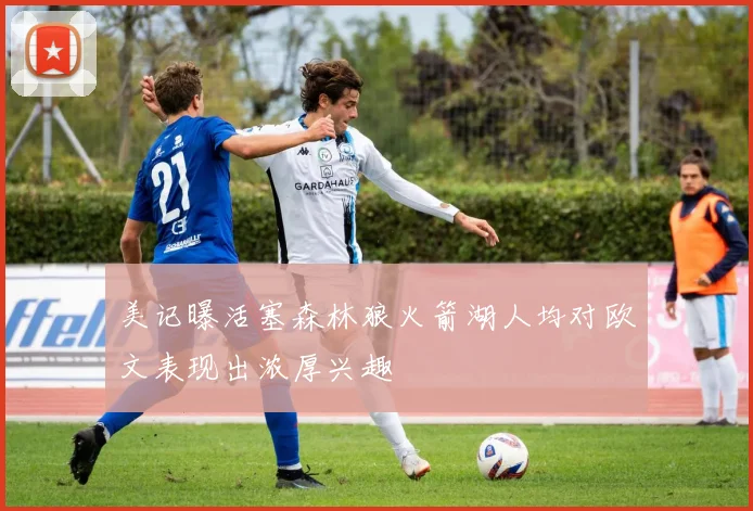 美记曝活塞森林狼火箭湖人均对欧文表现出浓厚兴趣