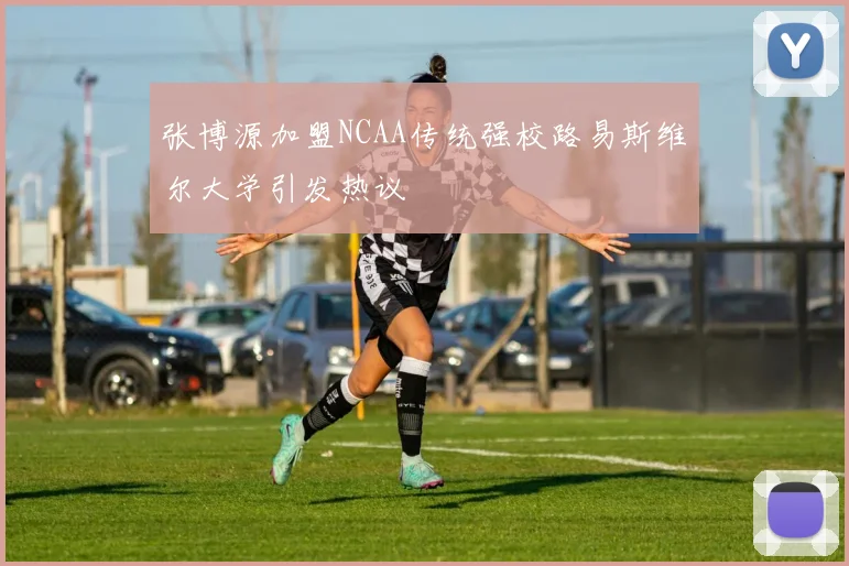 张博源加盟NCAA传统强校路易斯维尔大学引发热议