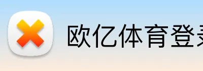 欧亿体育登录 Logo